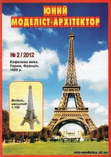 №10025 - Эйфелева башня (ЮМА 2/2012) из бумаги — развертка (шаблон) papercraft скачать бесплатно | Мир бумажного моделирования
