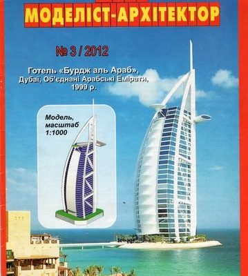 10026 otel burdzh al arab juma 32012 iz bumagi razvertka shablon papercraft skachat besplatno mir bumazhnogo modelirovanija d67b3f1.jpg