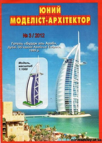 №10026 - Отель Бурдж аль Aраб (ЮМА 3/2012) из бумаги — развертка (шаблон) papercraft скачать бесплатно | Мир бумажного моделирования