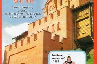 10027 zolotye vorota g kiev juma 42012 iz bumagi razvertka shablon papercraft skachat besplatno mir bumazhnogo modelirovanija 5130afd.jpg