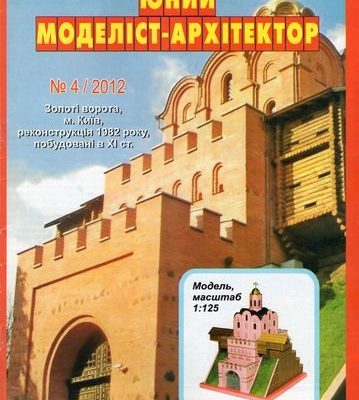 10027 zolotye vorota g kiev juma 42012 iz bumagi razvertka shablon papercraft skachat besplatno mir bumazhnogo modelirovanija 5130afd.jpg