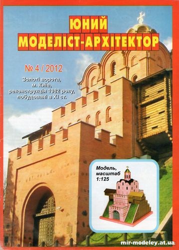№10027 - Золотые ворота г. Киев (ЮМА 4/2012) из бумаги — развертка (шаблон) papercraft скачать бесплатно | Мир бумажного моделирования
