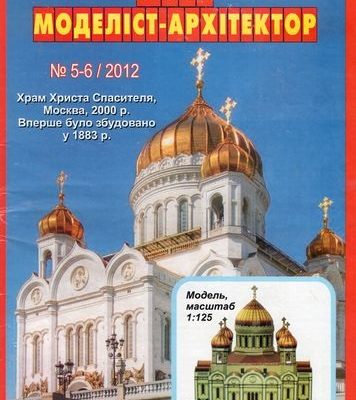 10028 hram hrista spasitelja juma 5 62012 iz bumagi razvertka shablon papercraft skachat besplatno mir bumazhnogo modelirovanija 192f1ce.jpg