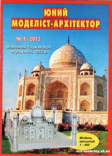 №10029 - Тадж-Махал (ЮМА 1/2013) из бумаги — развертка (шаблон) papercraft скачать бесплатно | Мир бумажного моделирования