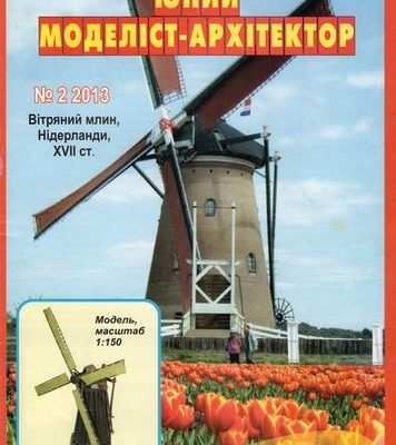 10030 vetrjanaja melnica niderlandy xvii v juma 22013 iz bumagi razvertka shablon papercraft skachat besplatno mir bumazhnogo modelirovanija 94c4e62.jpg