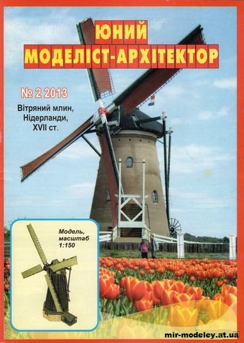 №10030 - Ветряная мельница Нидерланды XVII в (ЮМА 2/2013) из бумаги — развертка (шаблон) papercraft скачать бесплатно | Мир бумажного моделирования