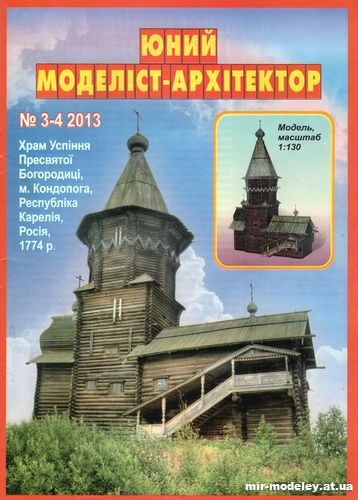 №10031 - Храм Успения Пресвятой Богородицы (ЮМА 3-4/2013) из бумаги — развертка (шаблон) papercraft скачать бесплатно | Мир бумажного моделирования
