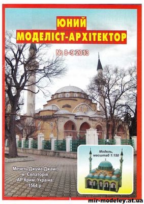 №10034 - Мечеть Джума-Джами (ЮМА 2013-08-09) из бумаги — развертка (шаблон) papercraft скачать бесплатно | Мир бумажного моделирования