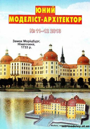 №10036 - Замок Морицбург (ЮМА 11-12/2013) из бумаги — развертка (шаблон) papercraft скачать бесплатно | Мир бумажного моделирования