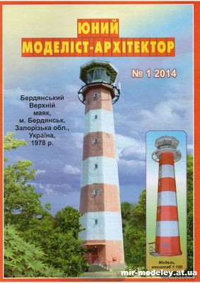 №10037 - Бердянский верхний маяк 1978 г (ЮМА 1/2014) из бумаги — развертка (шаблон) papercraft скачать бесплатно | Мир бумажного моделирования
