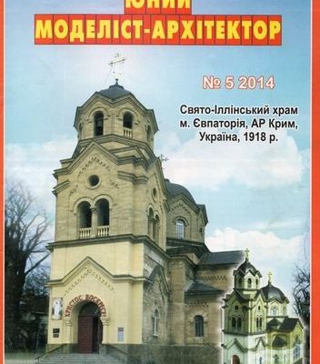 10040 hram svjatogo ilii g evpatorija krym juma 52014 iz bumagi razvertka shablon papercraft skachat besplatno mir bumazhnogo modelirovanija d3ef5a6.jpg