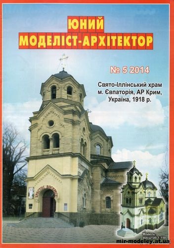 №10040 - Храм Святого Илии, г. Евпатория, Крым (ЮМА 5/2014) из бумаги — развертка (шаблон) papercraft скачать бесплатно | Мир бумажного моделирования
