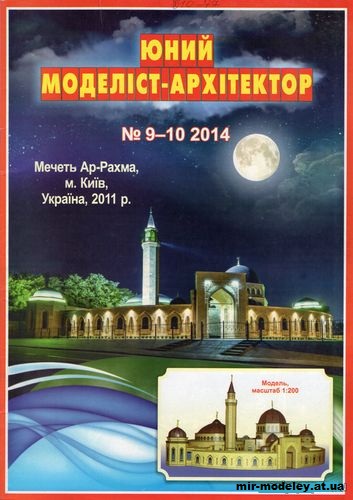 №10043 - Мечеть Ар-Рахма (ЮМА 9-10/2014) из бумаги — развертка (шаблон) papercraft скачать бесплатно | Мир бумажного моделирования