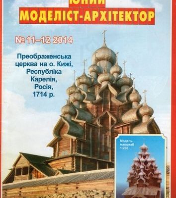 10044 cerkov preobrazhenija gospodnja na ostrove kizhi juma 11 122014 iz bumagi razvertka shablon papercraft skachat besplatno mir bumazhnogo mod 3017e09.jpg