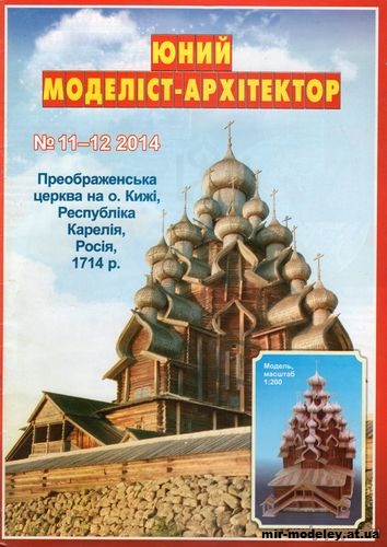 №10044 - Церковь Преображения Господня на острове Кижи (ЮМА 11-12/2014) из бумаги — развертка (шаблон) papercraft скачать бесплатно | Мир бумажного моделирования