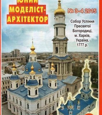 10046 sobor uspenija presvjatoj bogorodicy v harkove juma 3 42015 iz bumagi razvertka shablon papercraft skachat besplatno mir bumazhnogo modelir d805cb0.jpg