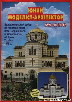№10049 - Владимирский собор на территории Херсонеса Таврийського в Крыму (ЮМА 2015-09-10 ) из бумаги — развертка (шаблон) papercraft скачать бесплатно | Мир бумажного моделирования