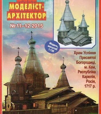 10050 sobor uspenija presvjatoj bogorodicy g kem karelija juma 11 122015 iz bumagi razvertka shablon papercraft skachat besplatno mir bumazhnogo 12e1235.jpg