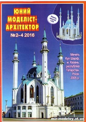 №10052 - Мечеть Кул-Шариф в г. Казань (Юный моделист-архитектор 2-4/2016) из бумаги — развертка (шаблон) papercraft скачать бесплатно | Мир бумажного моделирования