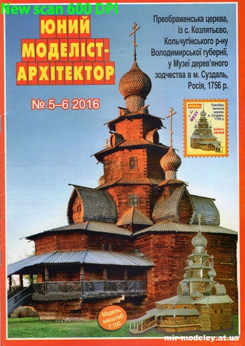 №10053 - Церковь Преображения Господня из села Козлятьево (ЮМА 5-6/2016) из бумаги — развертка (шаблон) papercraft скачать бесплатно | Мир бумажного моделирования