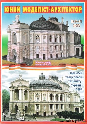 №10054 - Одесский театр оперы и балета (ЮМА 2017-07-11) из бумаги — развертка (шаблон) papercraft скачать бесплатно | Мир бумажного моделирования