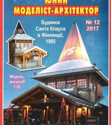 10055 dom santa klausa v finljandii juma 122017 iz bumagi razvertka shablon papercraft skachat besplatno mir bumazhnogo modelirovanija f39f3a3.jpg