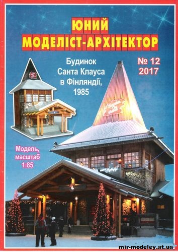 №10055 - Дом Санта Клауса в Финляндии (ЮМА 12/2017) из бумаги — развертка (шаблон) papercraft скачать бесплатно | Мир бумажного моделирования