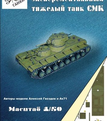 11081 tjazhjolyj tank smk bumazhnye tanki iz bumagi razvertka shablon papercraft skachat besplatno mir bumazhnogo modelirovanija 79130fa.jpg