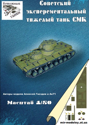 №11081 - Тяжёлый танк СМК (Бумажные танки) из бумаги — развертка (шаблон) papercraft скачать бесплатно | Мир бумажного моделирования