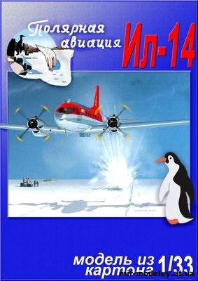 №11622 - Ил-14 Полярная авиация (Перекрас Invald Card Models) из бумаги — развертка (шаблон) papercraft скачать бесплатно | Мир бумажного моделирования