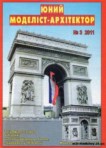 №1169 - Триумфальная арка (ЮМА 3/2011) из бумаги — развертка (шаблон) papercraft скачать бесплатно | Мир бумажного моделирования