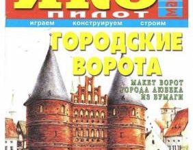 11774 gorodskie vorota g ljubeka iks pilot iz bumagi razvertka shablon papercraft skachat besplatno mir bumazhnogo modelirovanija e8c760a.jpg