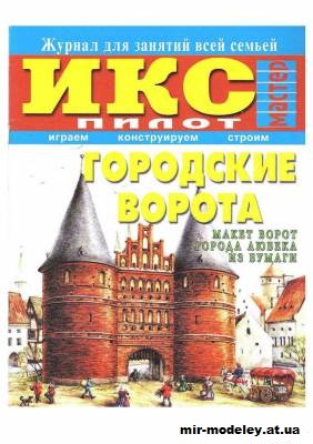 №11774 - Городские ворота г. Любека (ИКС Пилот) из бумаги — развертка (шаблон) papercraft скачать бесплатно | Мир бумажного моделирования