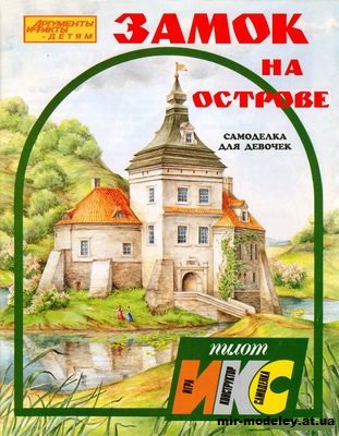 №11775 - Замок на острове (ИКС-Пилот) из бумаги — развертка (шаблон) papercraft скачать бесплатно | Мир бумажного моделирования
