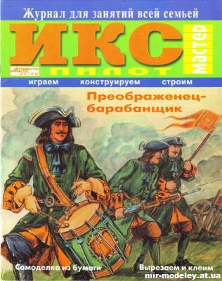 №11793 - Преображенец-барабанщик (ИКС-Пилот) из бумаги — развертка (шаблон) papercraft скачать бесплатно | Мир бумажного моделирования