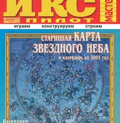 11797 starinnaja karta zvezdnogo neba iks pilot iz bumagi razvertka shablon papercraft skachat besplatno mir bumazhnogo modelirovanija 0601512.jpg