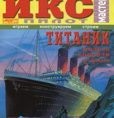 11799 transatlanticheskij lajner titanik iks pilot iz bumagi razvertka shablon papercraft skachat besplatno mir bumazhnogo modelirovanija b83437e.jpg