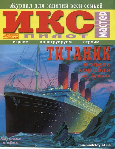 №11799 - Трансатлантический лайнер Титаник (ИКС Пилот) из бумаги — развертка (шаблон) papercraft скачать бесплатно | Мир бумажного моделирования