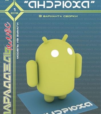 11923 android andrjuha parallel pljus 12013 iz bumagi razvertka shablon papercraft skachat besplatno mir bumazhnogo modelirovanija 518f992.jpg