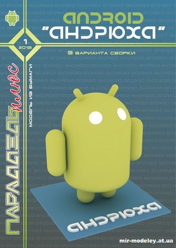 №11923 - Android "Андрюха" (Параллель Плюс 1/2013) из бумаги — развертка (шаблон) papercraft скачать бесплатно | Мир бумажного моделирования