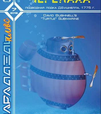 11929 cherepaha podvodnaja lodka dbushnella parallel pljus 72015 iz bumagi razvertka shablon papercraft skachat besplatno mir bumazhnogo modeliro c7ac08e.jpg