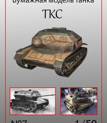 11945 tanketka tks nianegtanks models 07 iz bumagi razvertka shablon papercraft skachat besplatno mir bumazhnogo modelirovanija 246ea2b.jpg