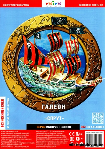 №11952 - Галеон «Спрут» (Умная Бумага 002) из бумаги — развертка (шаблон) papercraft скачать бесплатно | Мир бумажного моделирования