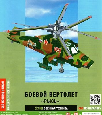 11956 boevoj vertoljot rys umnaja bumaga 009 iz bumagi razvertka shablon papercraft skachat besplatno mir bumazhnogo modelirovanija 8d158f6.jpg