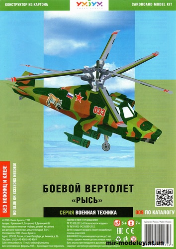 №11956 - Боевой вертолёт «Рысь» (Умная бумага 009) из бумаги — развертка (шаблон) papercraft скачать бесплатно | Мир бумажного моделирования