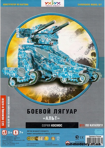 №11957 - Боевой лягуар «Альт» (Умная Бумага 011) из бумаги — развертка (шаблон) papercraft скачать бесплатно | Мир бумажного моделирования