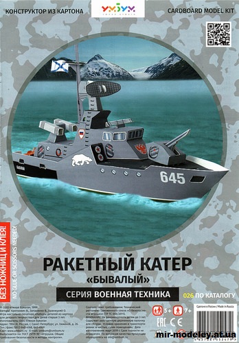№11961 - Ракетный катер «Бывалый» (Умная бумага 026) из бумаги — развертка (шаблон) papercraft скачать бесплатно | Мир бумажного моделирования
