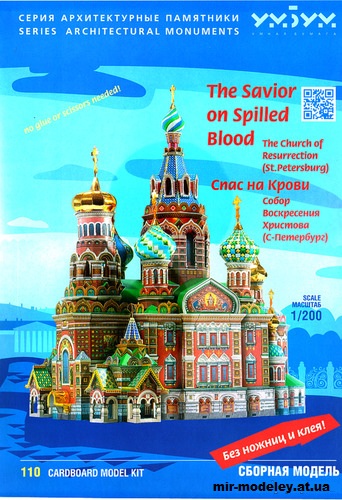 №11976 - Спас на Крови. Собор Воскресения Христова (Умная бумага 110) из бумаги — развертка (шаблон) papercraft скачать бесплатно | Мир бумажного моделирования