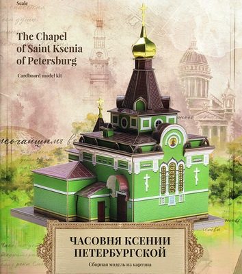 11991 chasovnja svjatoj blazhennoj ksenii peterburgskoj the chapel of saint ksenia of petersburg umnaja bumaga 197 iz bumagi razvertka shablon pa 4379393.jpg