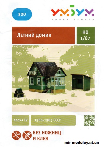 №12006 - Летний домик (домик, сарай и колодец) (Умная бумага 300) из бумаги — развертка (шаблон) papercraft скачать бесплатно | Мир бумажного моделирования